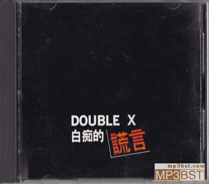 Double X《白痴的谎言》1986台首版[整轨WAV/320K-mp3]