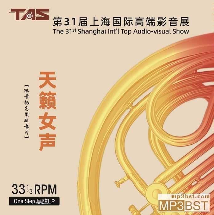 群星《TAS第31届上海国际高端影音展  天籁女声》2024年纪念CD[低速整轨WAV/320K-mp3]