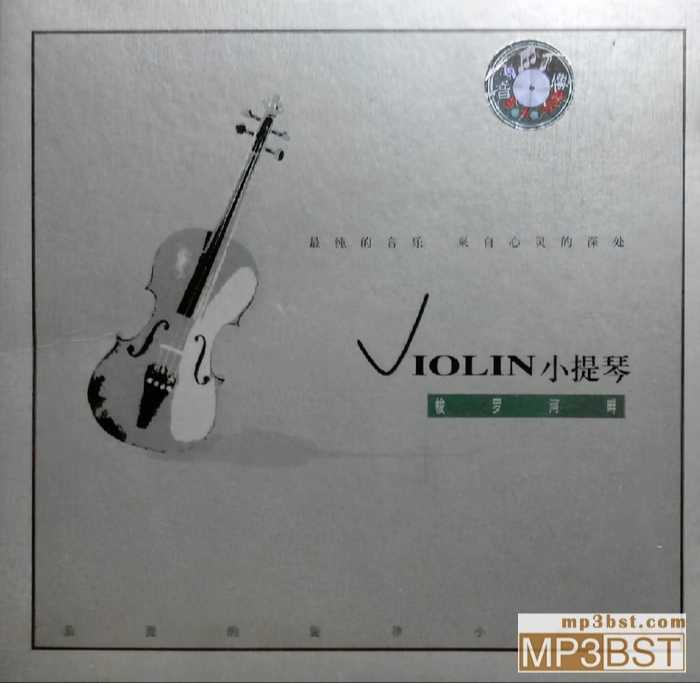 群星《浪漫的旋律 小提琴 - 梭羅河畔》最纯的音乐 来自心灵深处[整轨WAV/320K-mp3]